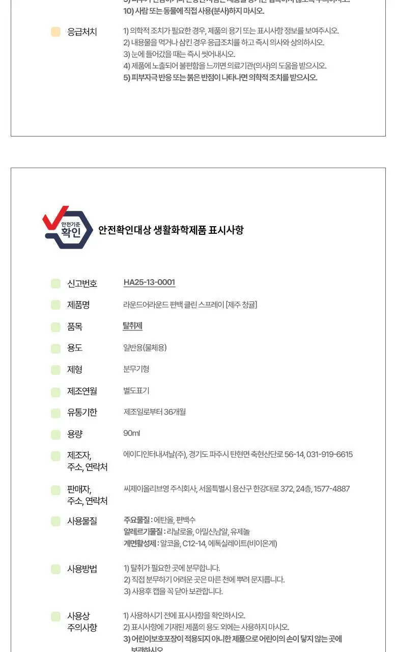 [제주한정판매]라운드어라운드 편백 클린 스프레이 [감귤,청귤] 90ml/160ml 상세페이지 14